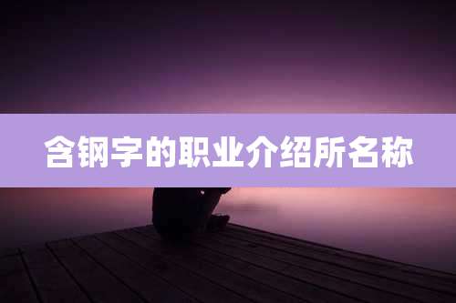 含钢字的职业介绍所名称