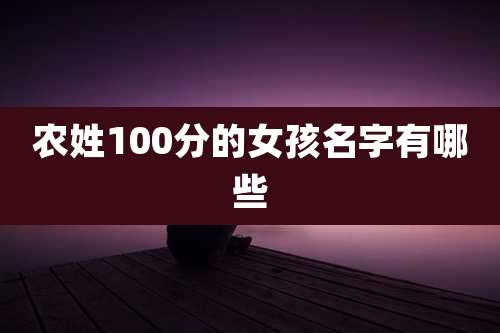 农姓100分的女孩名字有哪些