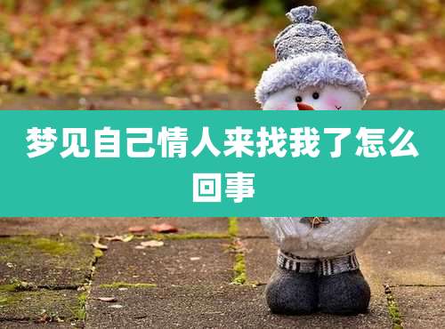 梦见自己情人来找我了怎么回事