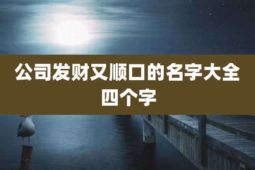 公司发财又顺口的名字大全四个字