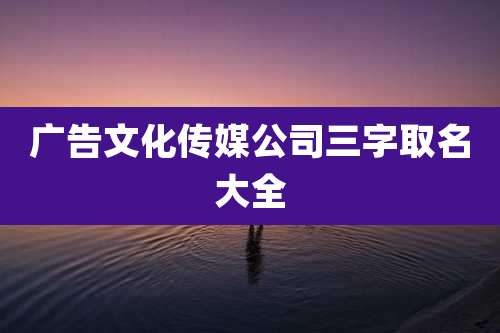 广告文化传媒公司三字取名大全