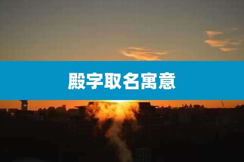 殿字取名寓意