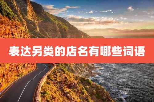 表达另类的店名有哪些词语