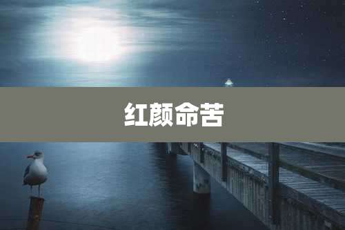 红颜命苦
