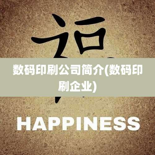 数码印刷公司简介(数码印刷企业)