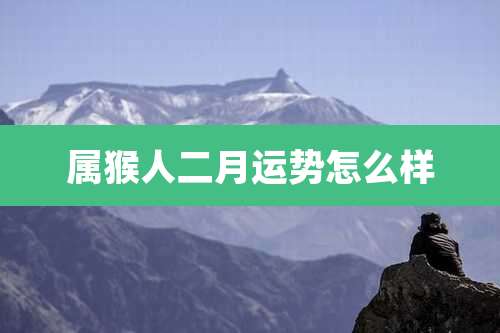 属猴人二月运势怎么样