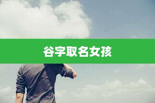谷字取名女孩