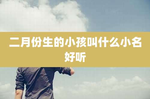 二月份生的小孩叫什么小名好听