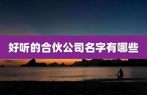好听的合伙公司名字有哪些