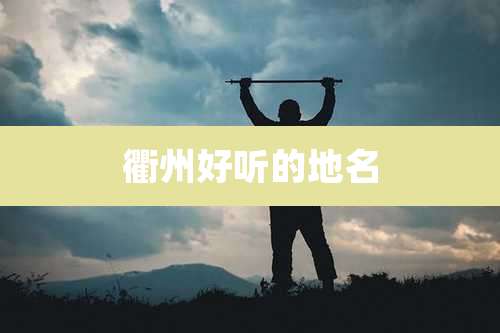 衢州好听的地名