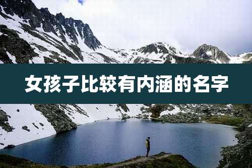 女孩子比较有内涵的名字