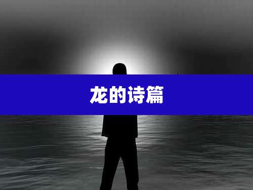 龙的诗篇