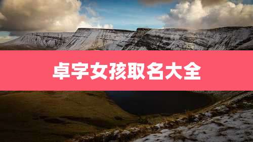 卓字女孩取名大全