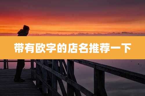 带有欧字的店名推荐一下