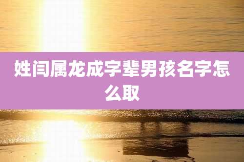 姓闫属龙成字辈男孩名字怎么取