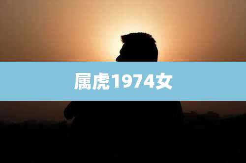 属虎1974女
