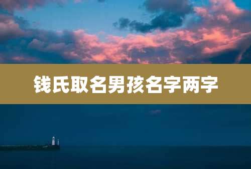 钱氏取名男孩名字两字