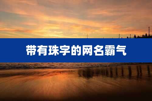 带有珠字的网名霸气