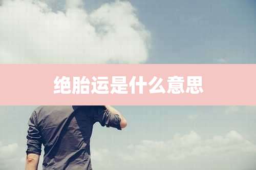 绝胎运是什么意思