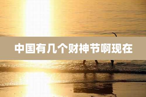 中国有几个财神节啊现在