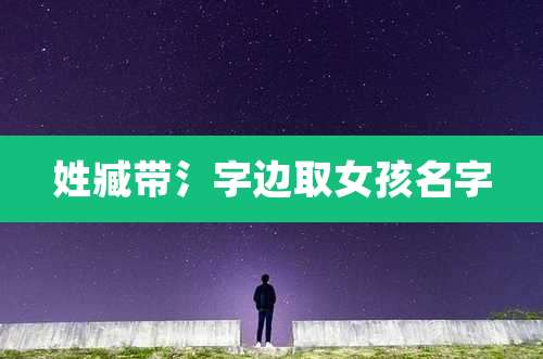 姓臧带氵字边取女孩名字