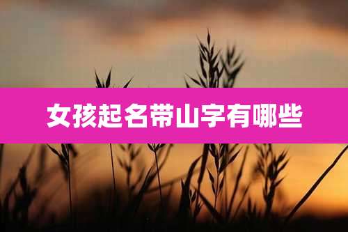 女孩起名带山字有哪些