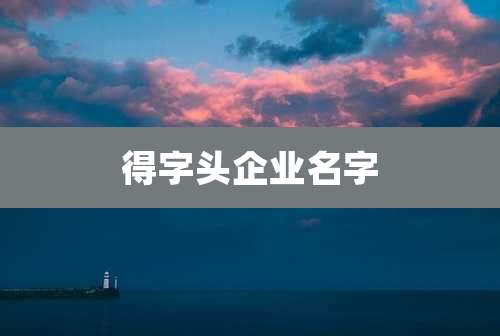 得字头企业名字