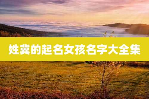 姓冀的起名女孩名字大全集