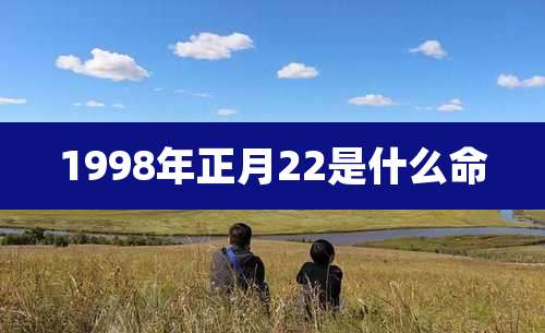 1998年正月22是什么命