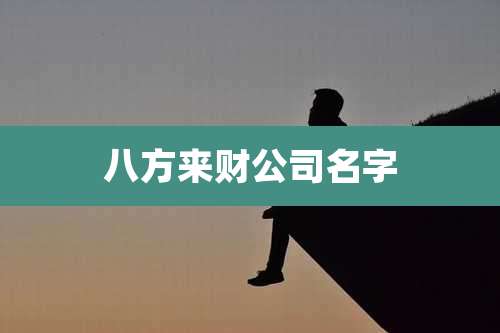 八方来财公司名字