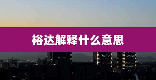 裕达解释什么意思