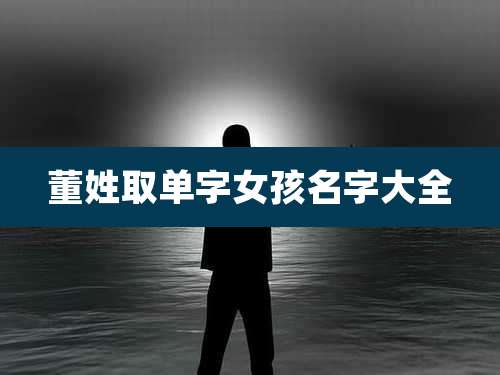 董姓取单字女孩名字大全