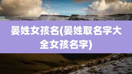 晏姓女孩名(晏姓取名字大全女孩名字)