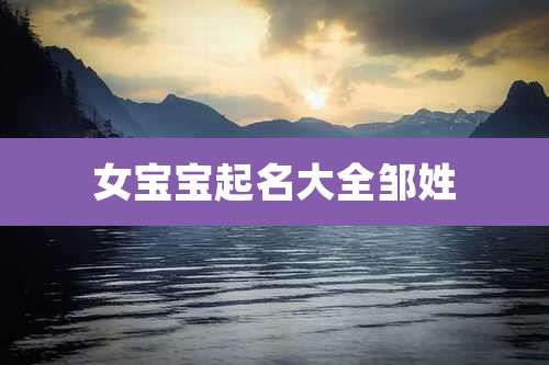 女宝宝起名大全邹姓