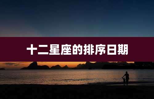 十二星座的排序日期