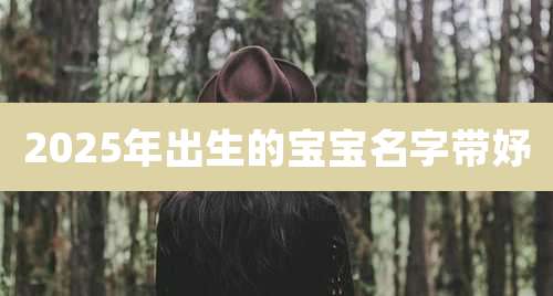 2025年出生的宝宝名字带妤