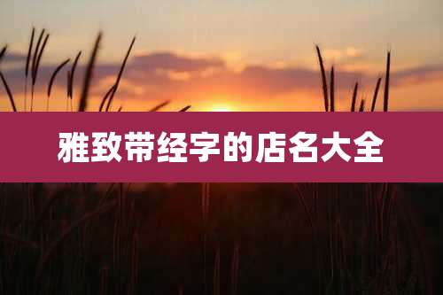 雅致带经字的店名大全