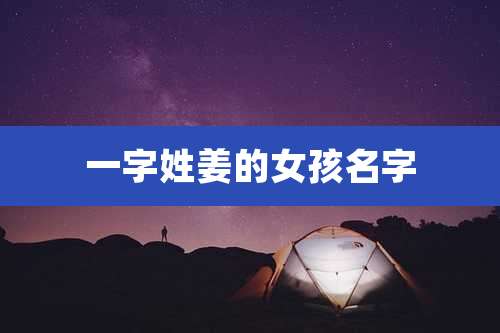 一字姓姜的女孩名字