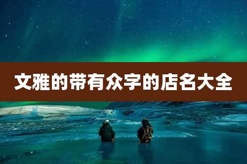 文雅的带有众字的店名大全