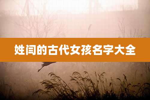 姓闫的古代女孩名字大全