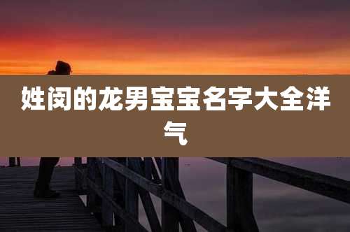 姓闵的龙男宝宝名字大全洋气