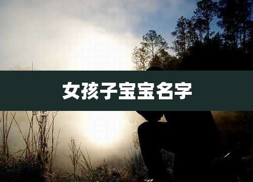 女孩子宝宝名字