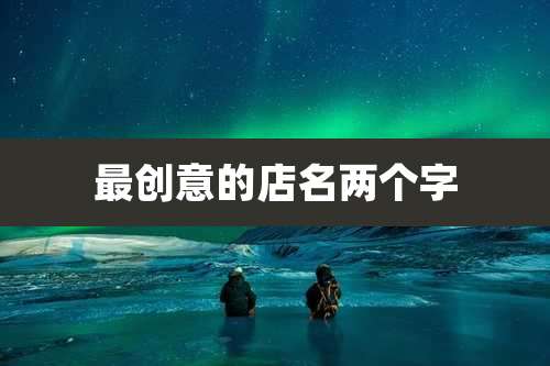 最创意的店名两个字