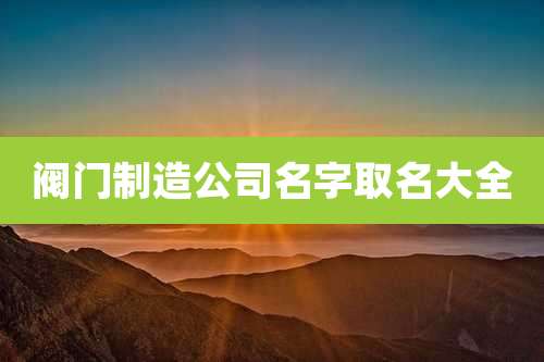 阀门制造公司名字取名大全