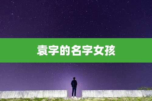 袁字的名字女孩