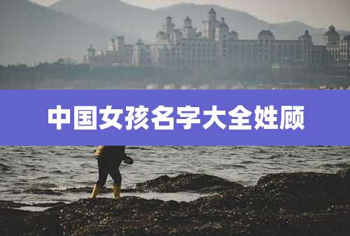 中国女孩名字大全姓顾