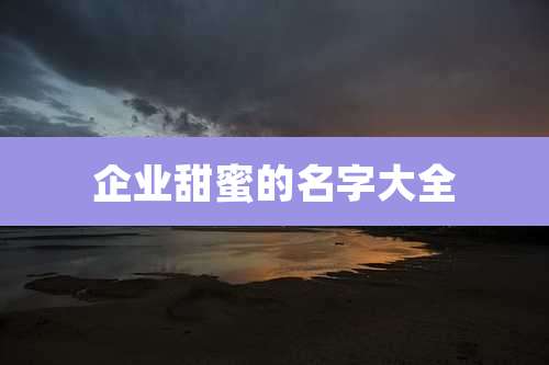 企业甜蜜的名字大全