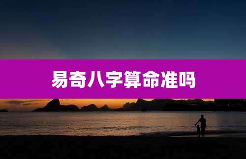 易奇八字算命准吗