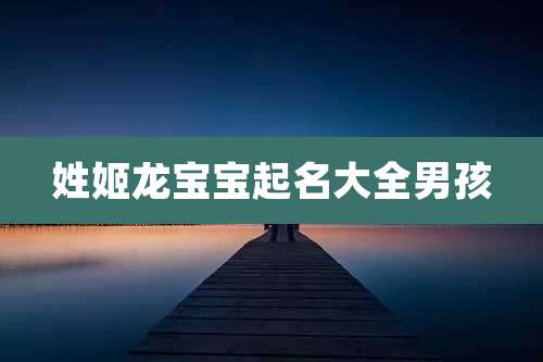 姓姬龙宝宝起名大全男孩