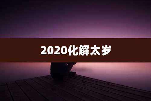 2020化解太岁